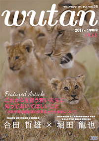 wutan vol.35 2017 1学期号