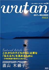 wutan vol.36 2017 夏休み特別号
