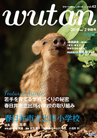 wutan vol.40 2019 2学期号